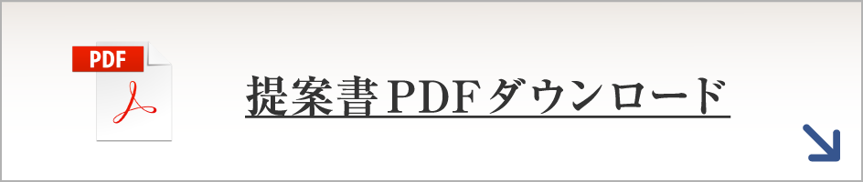 提案書PDFダウンロード